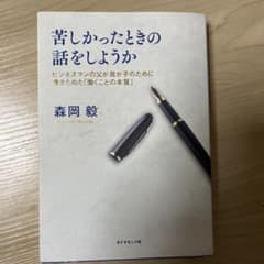 苦しかったときの話をしようか ビジネスマンの父が我が子のために書きためた「働く…のサムネイル