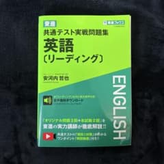 東進 共通テスト実戦問題集 英語[リーディング]のサムネイル