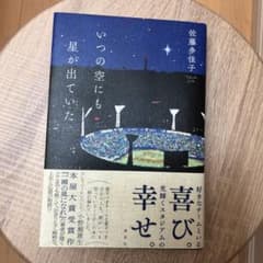 いつの空にも星が出ていたのサムネイル