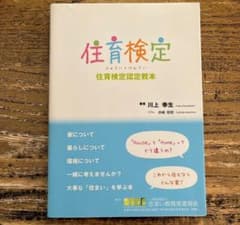 ★住育検定 認定教本 川上幸生著のサムネイル