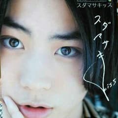 スダマサキッス 菅田将暉ファースト写真集のサムネイル