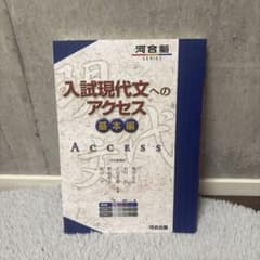 入試現代文へのアクセス 基本編 河合塾SERIESのサムネイル