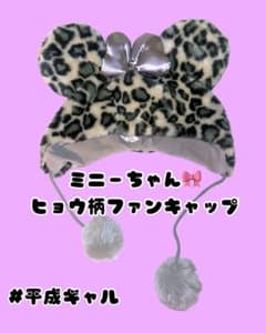 【値下げ！】ディズニー ミニーマウス ヒョウ柄 ファンキャップ グレーのサムネイル