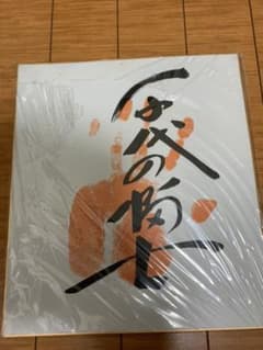 大相撲　力士手形サイン色紙のサムネイル