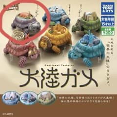 大陸ガメ　カメ　オーストラリア ガチャガチャ未開封のサムネイル