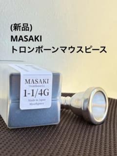 新品）MASAKI バストロンボーンマウスピース 1-1/4G - メルカリ