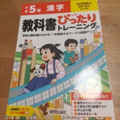 小学5年 漢字 教科書ぴったりトレーニングのサムネイル