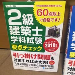2級建築士学科試験要点チェツク2018年版のサムネイル