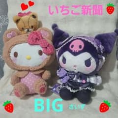 クロミ・ハローキティ いちご新聞654号コラボレーションぬいぐるみ2点セット