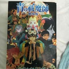 青のエクソシストのサムネイル