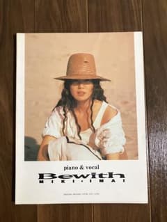 今井美樹 アルバム『Be With』ピアノ弾き語り楽譜集のサムネイル