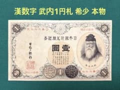 旧紙幣 古紙幣 古銭 古札 漢数字 武内1円札 希少 本物 - メルカリ
