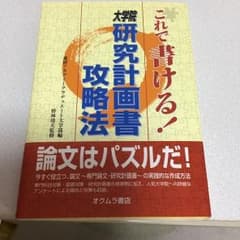 これで書ける!大学院研究計画書攻略法のサムネイル