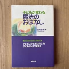 子どもが変わる魔法のおはなしのサムネイル