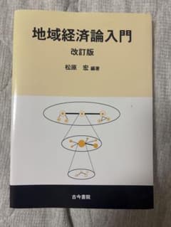 地域経済論入門　教科書のサムネイル