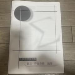 鉄緑会 入試数学鉄則集 数III 存在条件 論理 - メルカリ