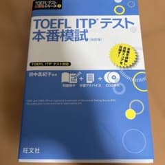 TOEFL ITPテスト本番模試のサムネイル