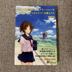 もし高校野球の女子マネージャーがドラッカーの『マネジメント』を読んだらのサムネイル