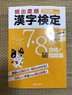 2020年度版 頻出度順 漢字検定7・8級 合格!問題集のサムネイル