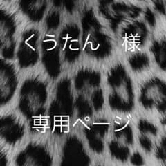くうたん 様　専用ページのサムネイル