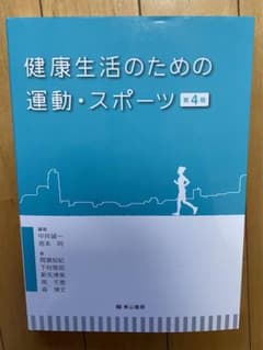 健康生活のための運動・スポーツ 第4版のサムネイル