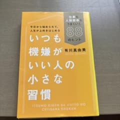 いつも機嫌がいい人の小さな習慣 仕事も人間関係もうまくいく88のヒントのサムネイル