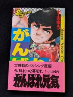 がんばれ元気 28巻 最終巻 完結 小山ゆう ボクシング チャンピオン