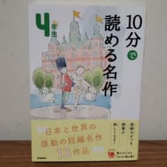 10分で読める名作 4年のサムネイル