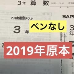 希少❗️サピックス3年7月度復習テスト2019年実施原本❗️ - メルカリ