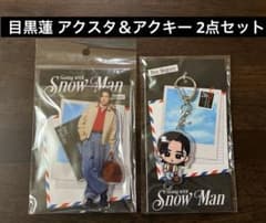 SnowMan 目黒蓮 アクリルスタンド＆アクリルキーホルダー 2026 - メルカリ