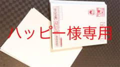 Happy様専用のサムネイル