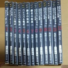 ローマ人の物語  １巻～１３巻のサムネイル