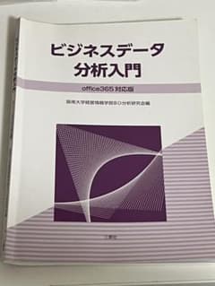 ビジネスデータ分析入門office365対応版のサムネイル