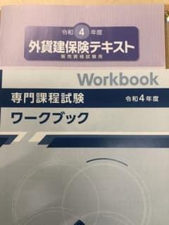外貨保険　テキストとワークブックのサムネイル