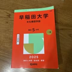 早稲田大学文化構想学部2025年版のサムネイル