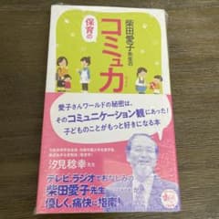 柴田愛子先生の保育のコミュ力のサムネイル