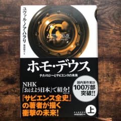 ホモ・デウス 上 テクノロジーとサピエンスの未来のサムネイル