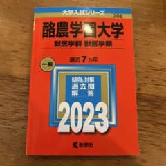 酪農学園大学 獣医学群 獣医学類 2023のサムネイル