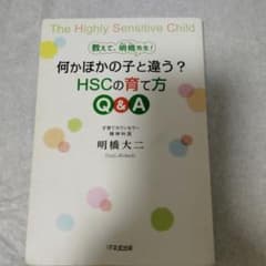 何かほかの子と違う？HSCの育て方Q&A 明橋大二のサムネイル