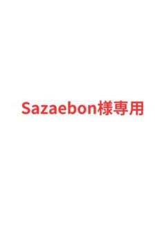 Sazaebon様専用のサムネイル