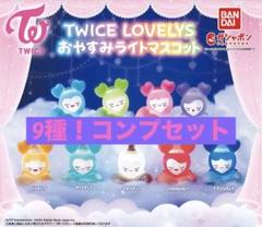 TWICEガチャガチャコンプセットおやすみライトマスコットリングコレクション TWICE LOVELYS おやすみライトマスコット｜ガシャポン
