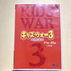 キッズ・ウォー3 ～ざけんなよ～ 31話~40話 DVD 2枚組 - メルカリ