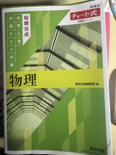 チャート式 大学入学共通テスト対策 物理のサムネイル