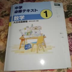 中学必修テキスト 数学 1 大日本図書版