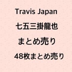 トラジャ 七五三掛龍也 公式写真 まとめ売りのサムネイル