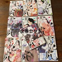 雪花の虎 1～10  全巻セット 東村アキコのサムネイル
