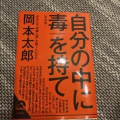 自分の中に毒を持て(新装版)のサムネイル