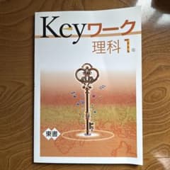 Keyワーク 理科 1年 東書のサムネイル