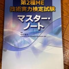 第2種ME技術実力検定試験マスター・ノートのサムネイル