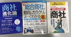 商社業界研究書籍3冊セットのサムネイル
